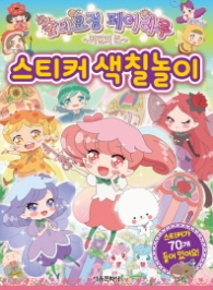 숲의 요정 페어리루 스티커 색칠놀이